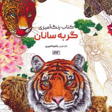کتاب رنگ آمیزی (گربه سانان،کد 1194)،(سیمی)