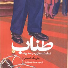 طناب (نمایش نامه ای در سه پرده)
