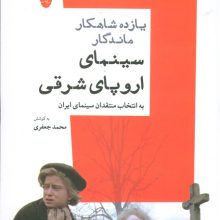 یازده شاهکار ماندگار سینمای اروپای شرقی به انتخاب منتقدان سینمای ایران