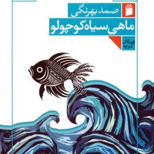 ماهی سیاه کوچولو