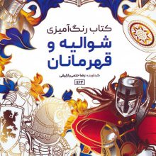 کتاب رنگ آمیزی (شوالیه و قهرمانان،کد 1164)،(سیمی)