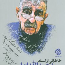 خاطراتی از استاد سید عبدالله انوار