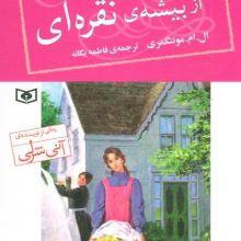 پت،دختری از بیشه ی نقره ای 1