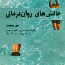 چالش های روان درمانی