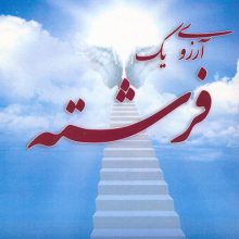 آرزوی یک فرشته