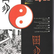 یی چینگ و مفاهیم آن