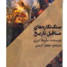 سنگ نگاره های ماقبل تاریخ