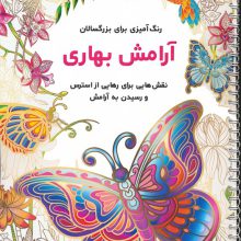 آرامش بهاری (رنگ آمیزی برای بزرگسالان:نقش هایی برای رهایی از استرس و رسیدن به آرامش)،(سیمی)