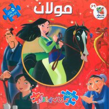 اولین کتاب پازل من 69 (مولان)،(2 زبانه،گلاسه)