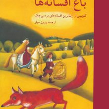 باغ افسانه ها (گلچینی از زیباترین افسانه های مردمی چک)،(گلاسه)