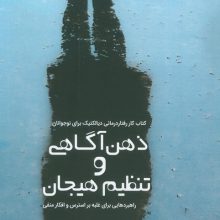 ذهن آگاهی و تنظیم هیجان (راهبردهایی برای غلبه بر استرس و افکار منفی)