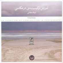 آموزش ترکیب بندی در عکاسی