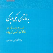 به تماشای نیکی و پاکی (خرد زیستن در مقالات شمس تبریزی)