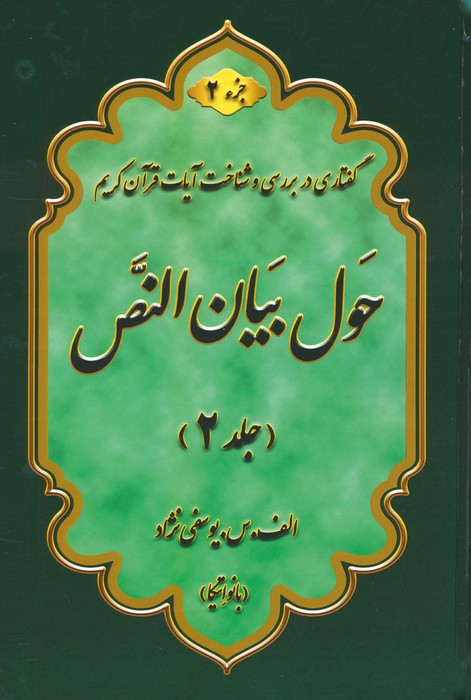 حول بیان النص 2 (به همراه کتابچه 1000 سوال)،(2جلدی) حول بیان النص 2 (به همراه کتابچه 1000 سوال)،(2جلدی)