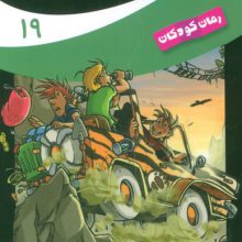 ماجراهای سه پسر بچه ی؟؟؟ 19 (بازی سایه ها)