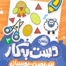 دست به کار 3 (ببر،بچین،بچسبان)