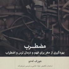 مضطرب (بهره گیری از مغز برای فهم و درمان ترس و اضطراب)