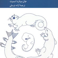 شکل دهی به حیات (ژن،جنین،تکامل)