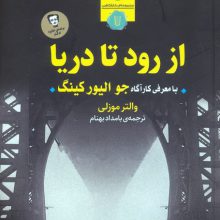 از رود تا دریا