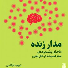 مدار زنده (ماجرای پشت پرده ی مغز همیشه در حال تغییر)