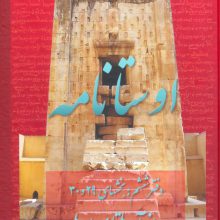 اوستانامه 6 (بخش های 29 و 30:از آیه ها تا سرایه ها)