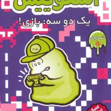 اسکوییش 5 (یک دو سه:بازی!)،(کمیک استریپ)