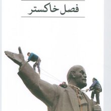 فصل خاکستر