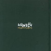 باغ و پرنده (گلاسه)