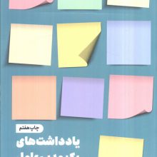 یادداشت های یک مدیر عامل (سی و سه اصل مهم در زندگی و کار)