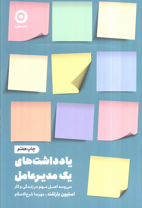 یادداشت های یک مدیر عامل (سی و سه اصل مهم در زندگی و کار)