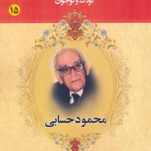 مجموعه مشاهیر بزرگ ایران 15 (محمود حسابی)