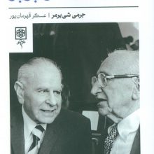 میان هایک و پوپر