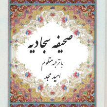 صحیفه سجادیه (با ترجمه منظوم)،(2زبانه)
