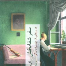 سفر شفابخش (درس هایی از مدرسه زندگی)