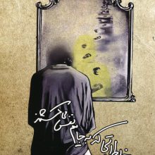 خاطراتی که به جایم نفس می کشند