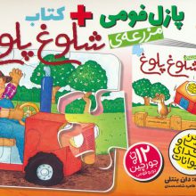 بسته پازل فومی مزرعه ی شلوغ پلوغ (کتاب+جورچین 12 تکه)،(باجعبه)