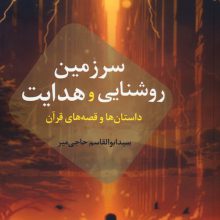 سرزمین روشنایی و هدایت (داستان ها و قصه های قرآن)