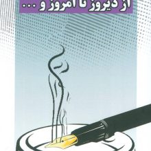 از دیروز تا امروز و... (نقد،نظر،گفت و گو)