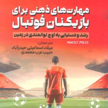 مهارت های ذهنی برای بازیکنان فوتبال (رشد و دستیابی به اوج توانمندی در زمین)