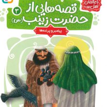 قصه هایی از حضرت زینب (س) 3 (پیامبر و پرنده ها)،(گلاسه)