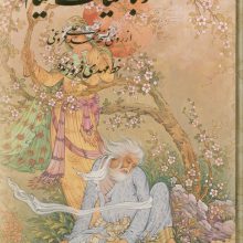 رباعیات خیام با مینیاتور (4زبانه،گلاسه،باقاب)