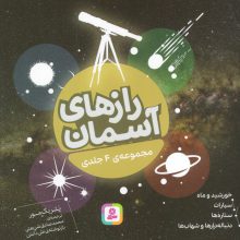 رازهای آسمان (16*16)،(گلاسه)