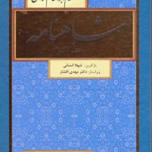 شاهنامه فردوسی (نظم-نثر)،(8جلدی)