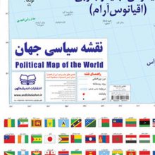 نقشه سیاسی جهان و پرچم ها 100*70 (گلاسه)