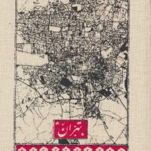 تقویم پارچه ای تهران 1404 (جمعه جدا)