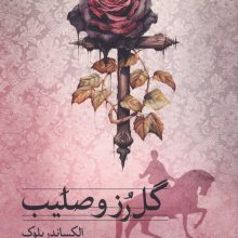 گل رز و صلیب