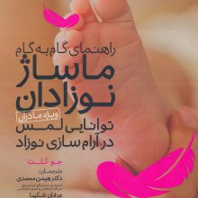 راهنمای گام به گام ماساژ نوزادان:توانایی لمس در آرام سازی نوزاد (ویژه مادران)