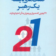 صفت های بایسته یک رهبر (21 کیفیتی که مدیران و رهبران به آن احتیاج دارند)