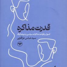 قدرت مذاکره (اصول و قواعد مذاکرات سیاسی و دیپلماتیک)