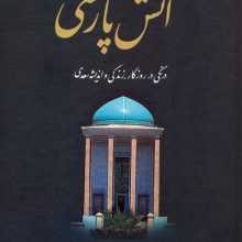 آتش پارسی 2:درنگی در روزگار،زندگی و اندیشه سعدی